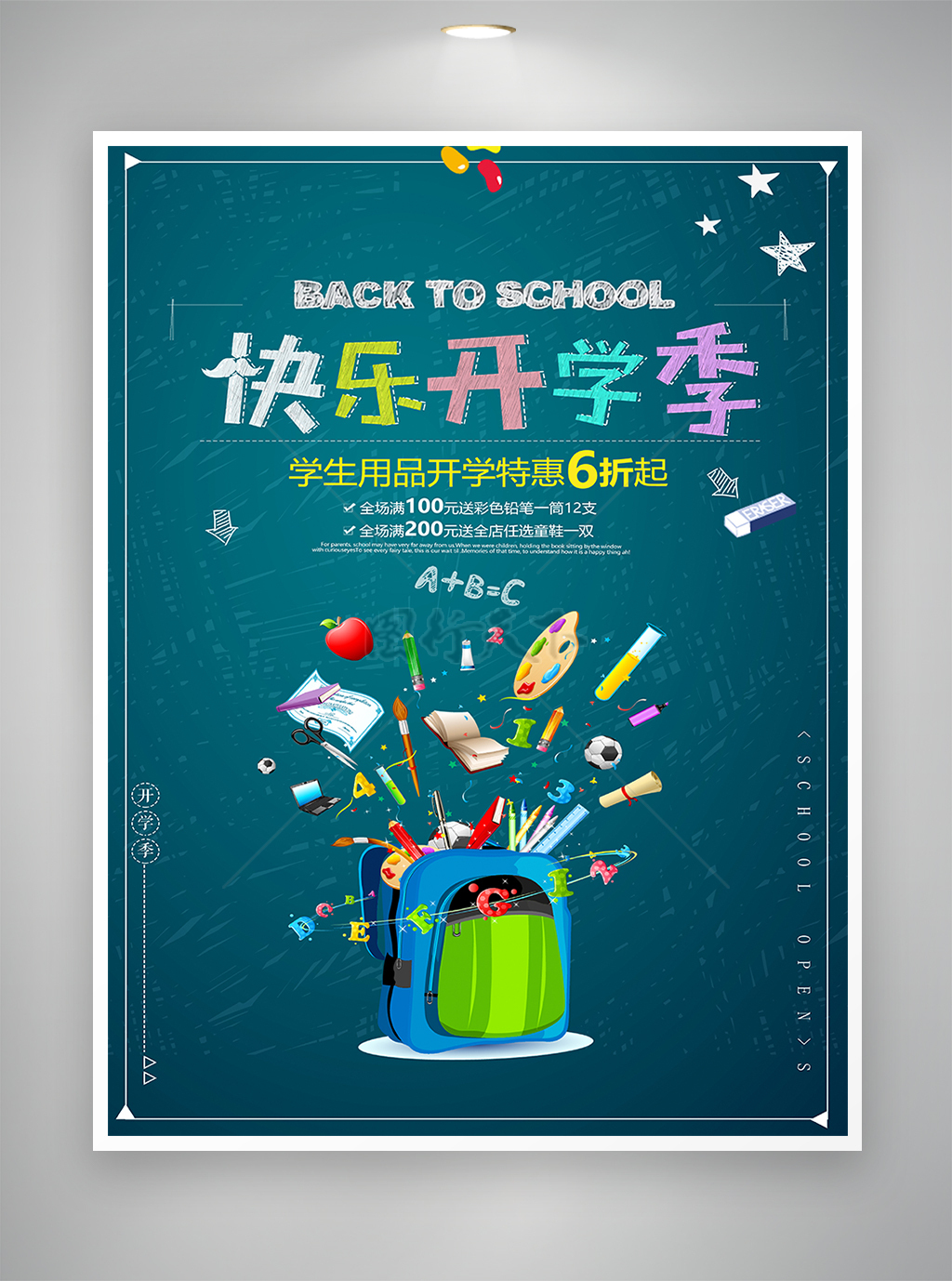 快乐开学季优惠活动促销海报