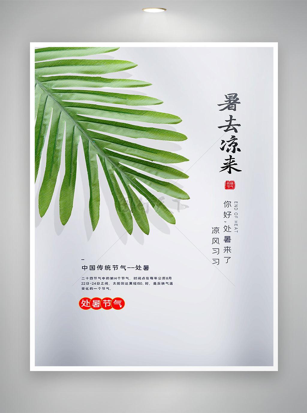 中国传统节日-处暑宣传海报