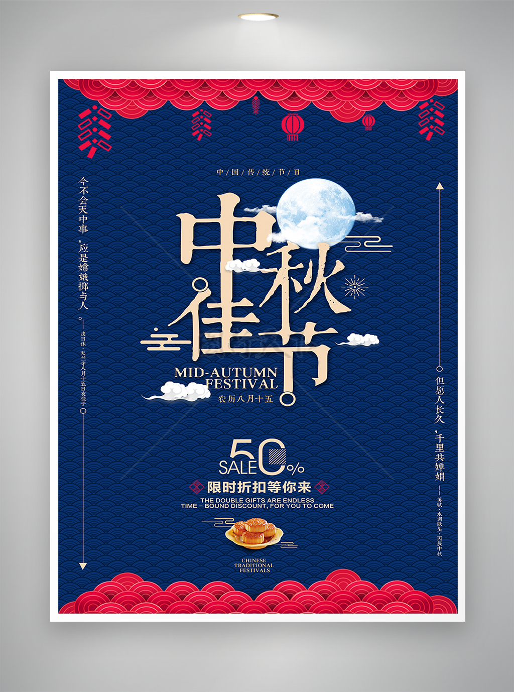 中国风中秋节活动促销海报