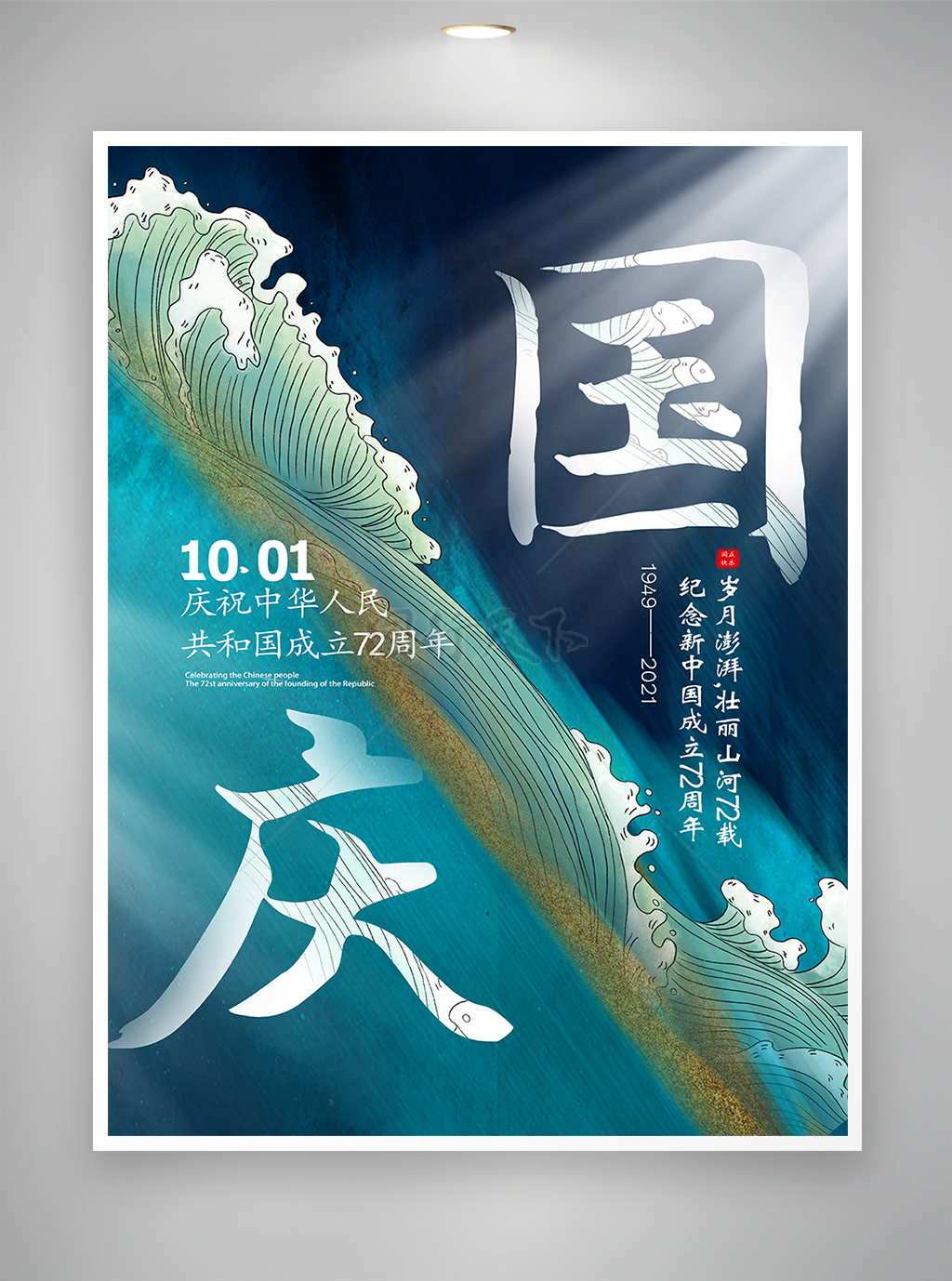 简约大气国庆72周年宣传海报