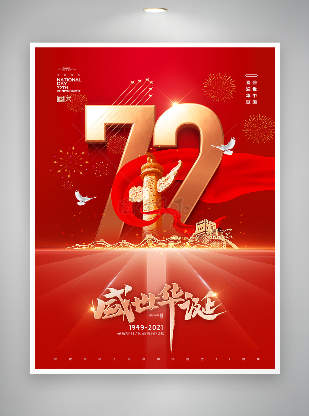 盛世中国喜迎华诞国庆节72周年海报