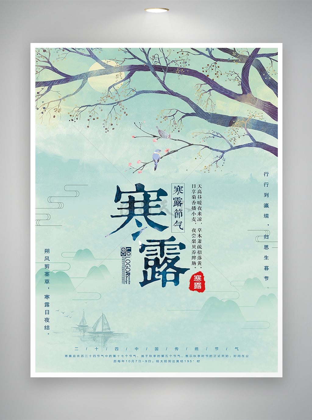 中国传统二十四节气寒露海报