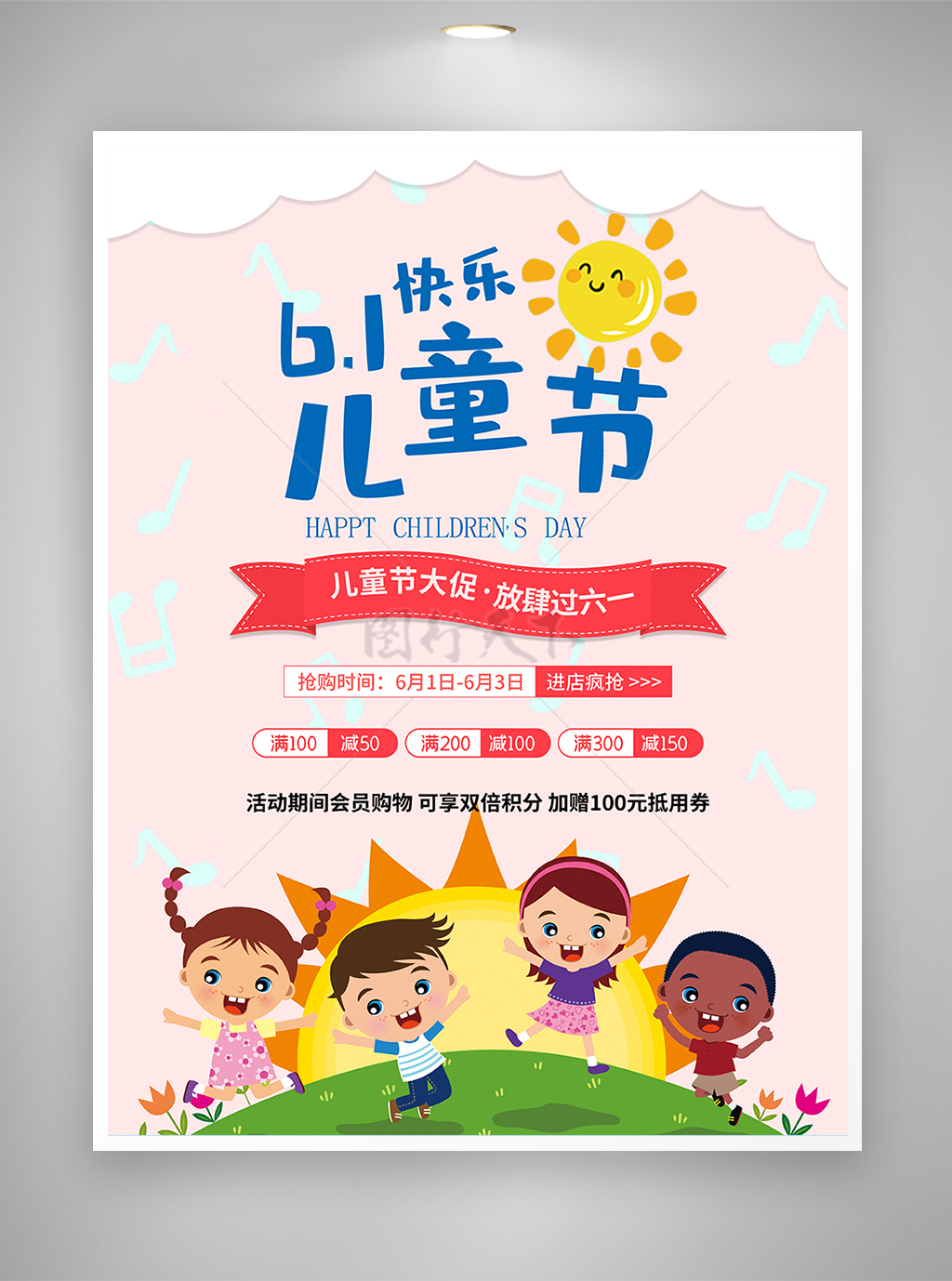 六一儿童节节日促销活动宣传海报
