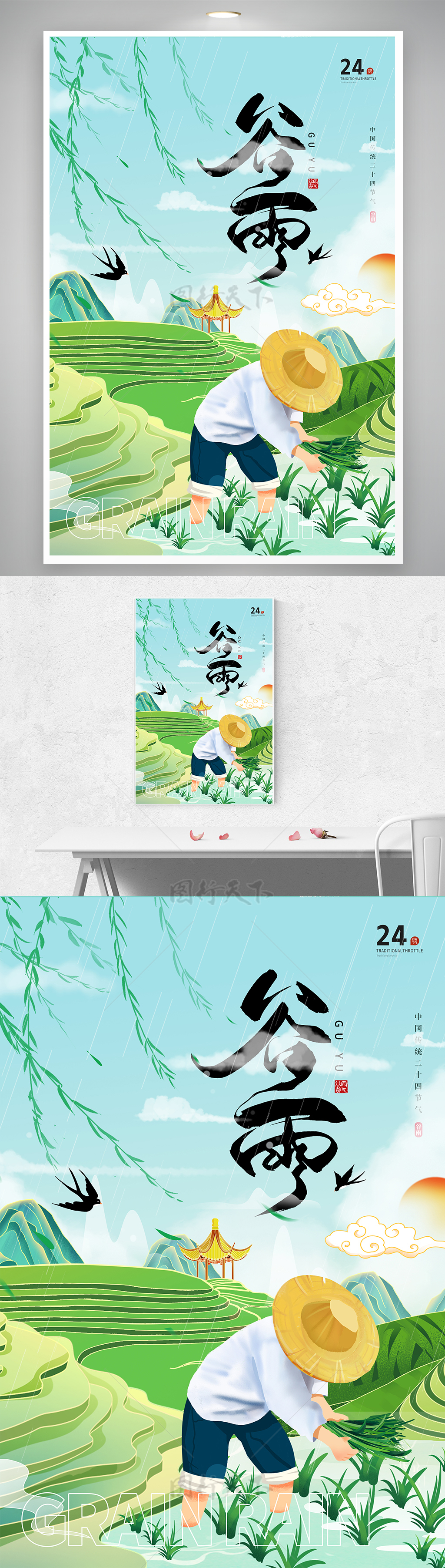 国潮中国传统二十四节气之谷雨海报