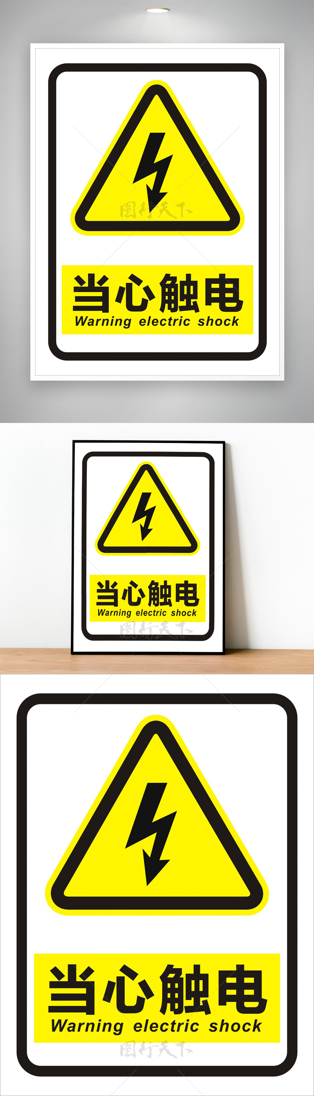 小心触电警告标志