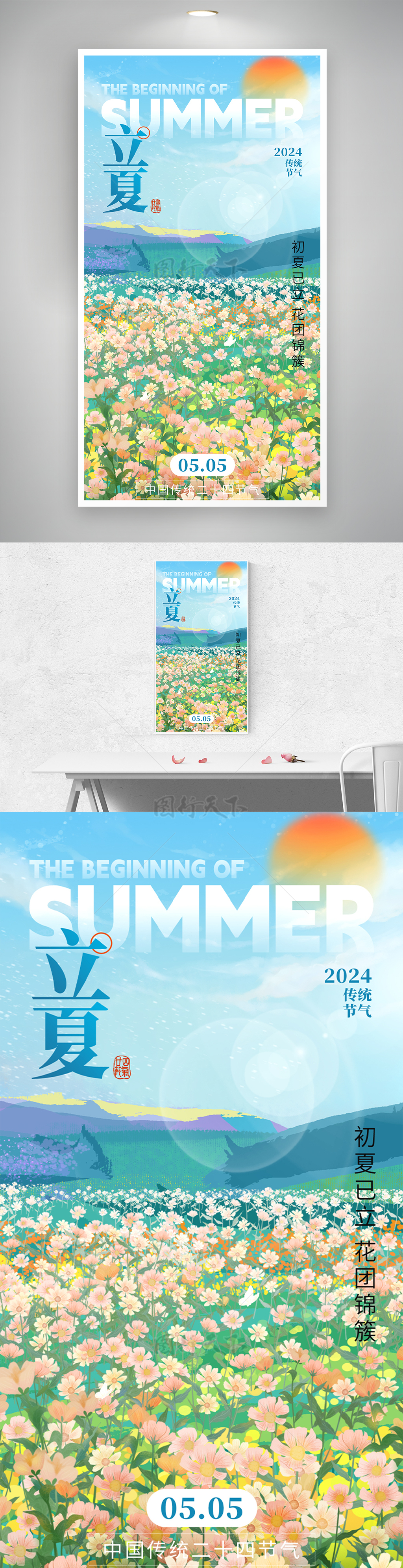 趣味小清新手绘立夏节气海报