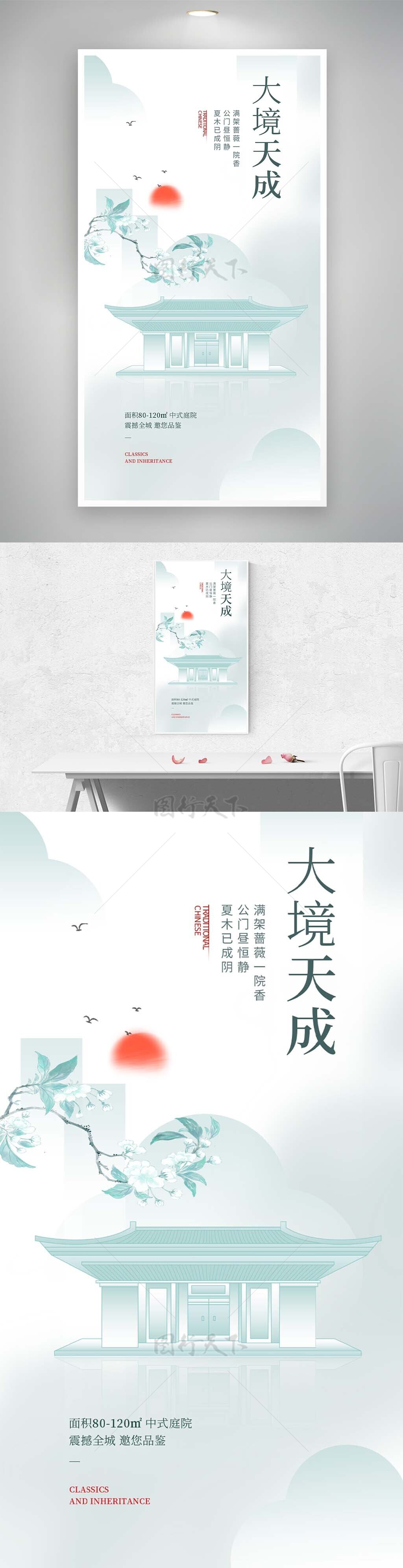 大境天城中式古典清新庭院海报宣传