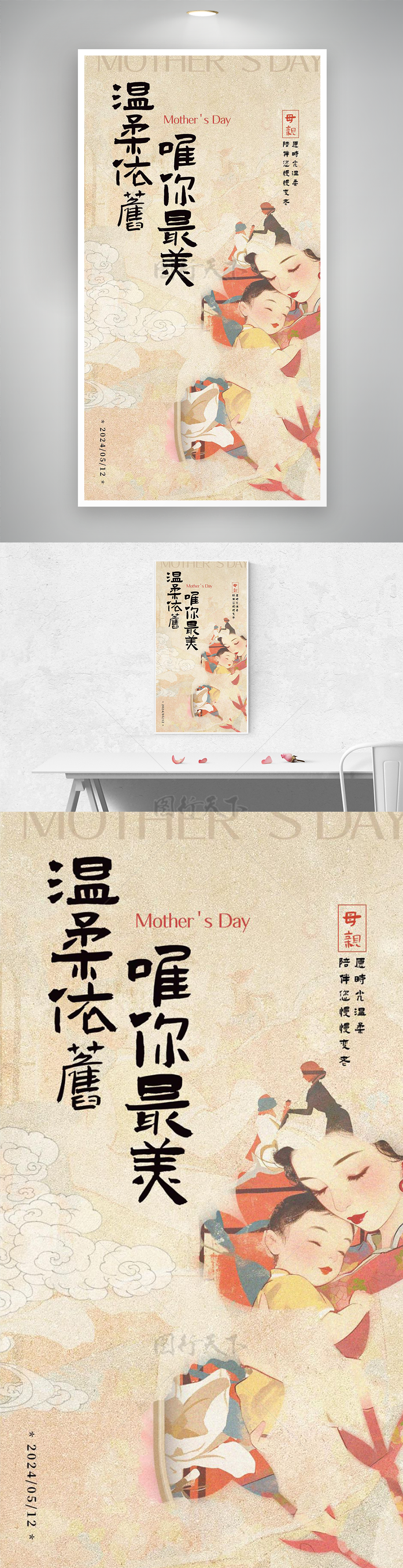 温柔依偎母子民国母亲节主题海报
