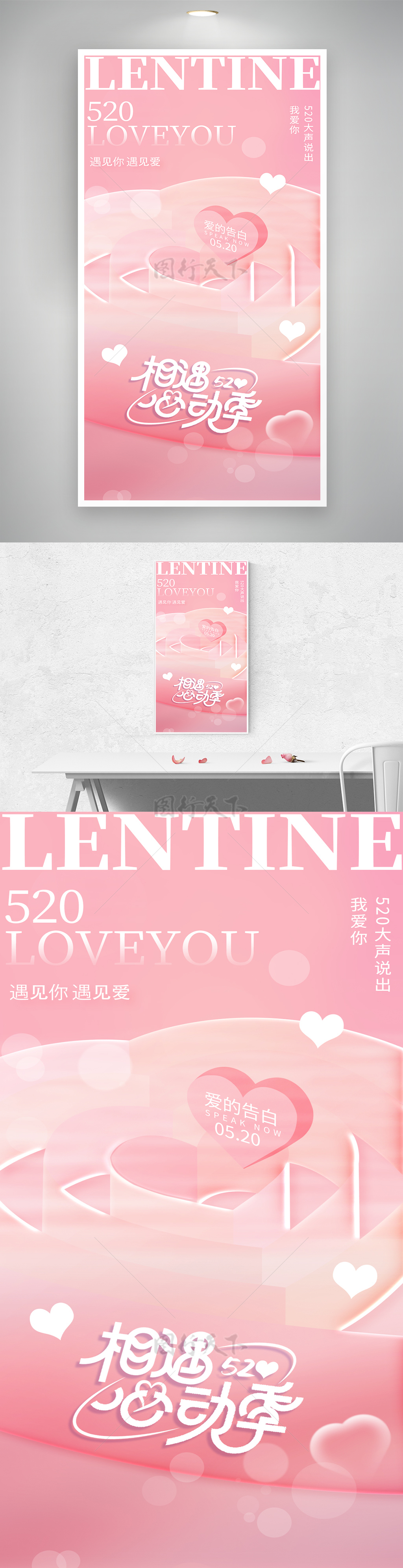 粉色浪漫520心动遇见爱情人节海报