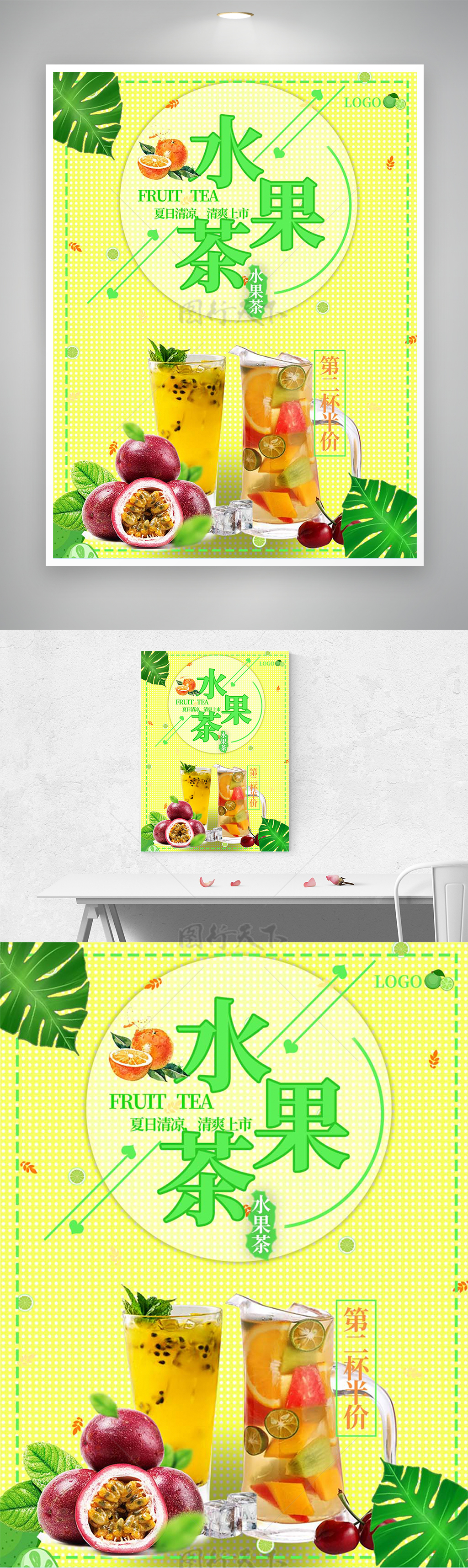 夏日清凉水果茶促销宣传海报