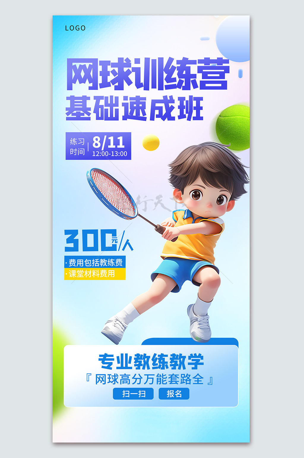 网球训练营基础速成班暑期班宣传海报