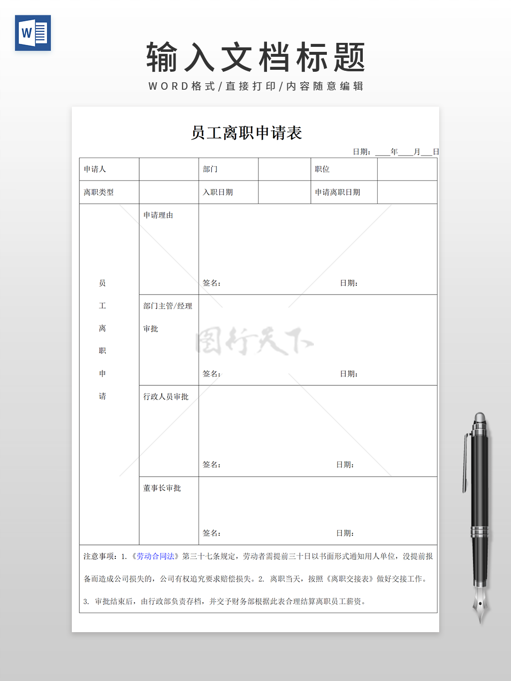 员工离职申请表格WORD模板-