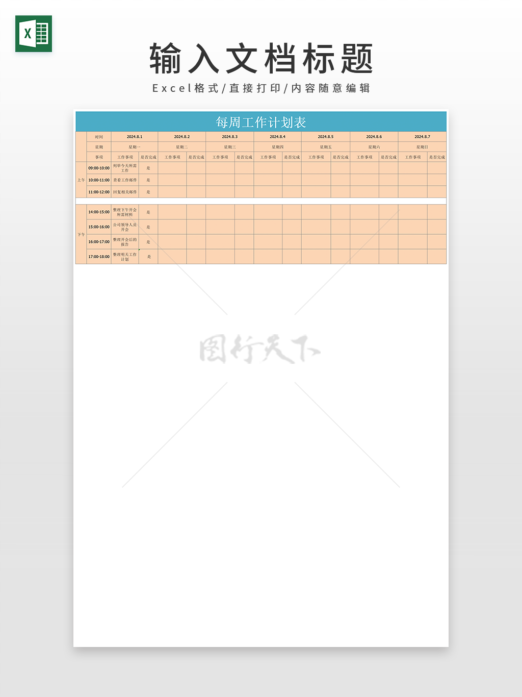 每周通用按时间整理计划表EXCEL模板