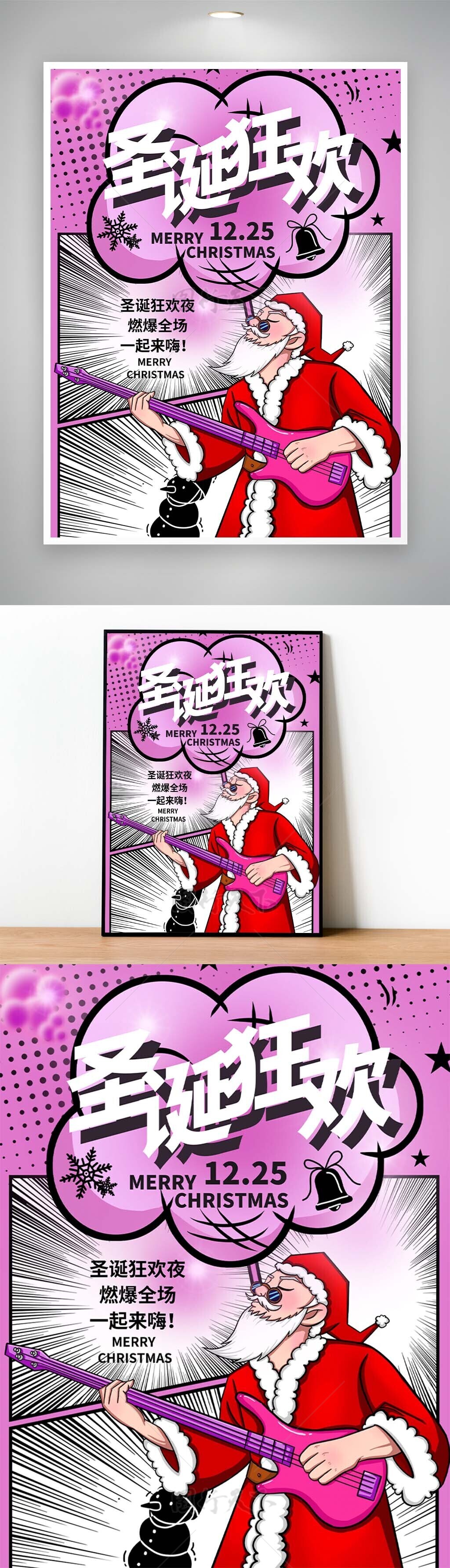 圣诞狂欢夜漫画风粉色狂欢海报模板