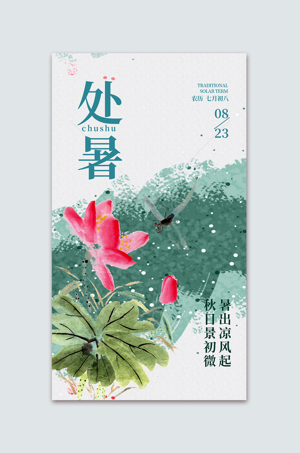 荷花元素蜻蜓水墨处暑节气宣传海报