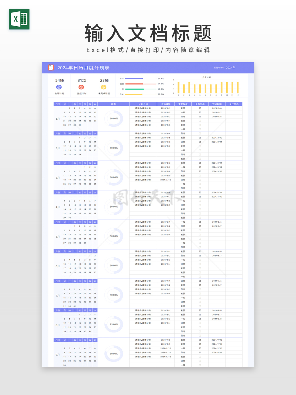 2024年日历月度计划表