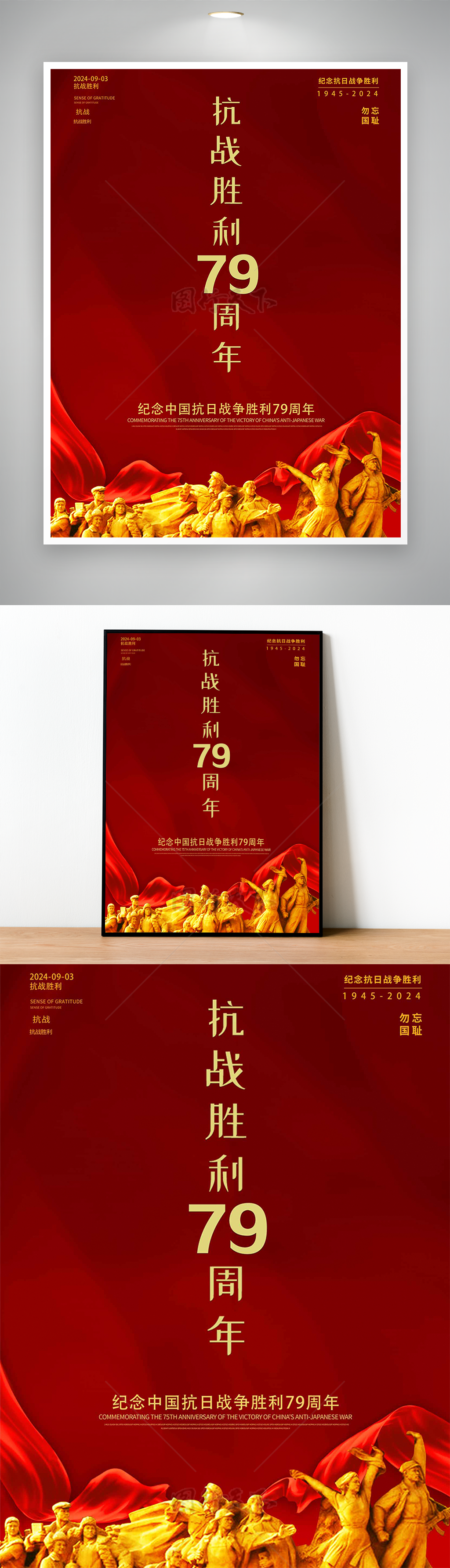 红色经典纪念抗战胜利79周年主题海报