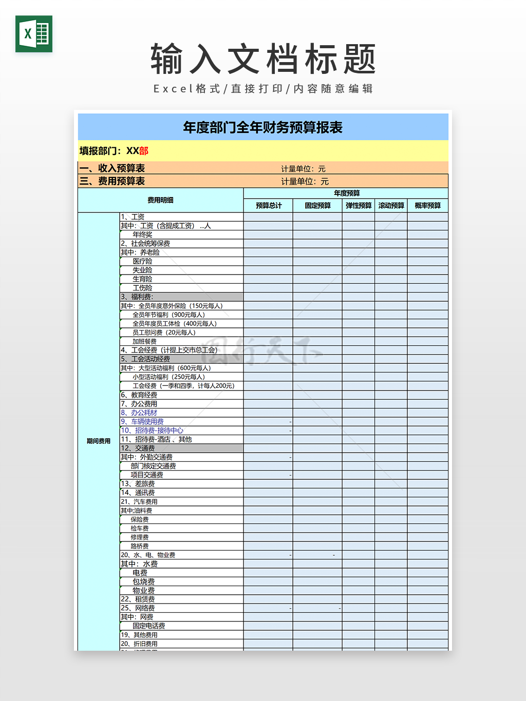 年度部门全年财务预算报表