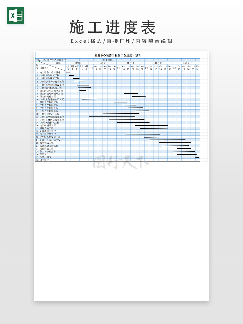 研发中心装修工程施工总进度计划表