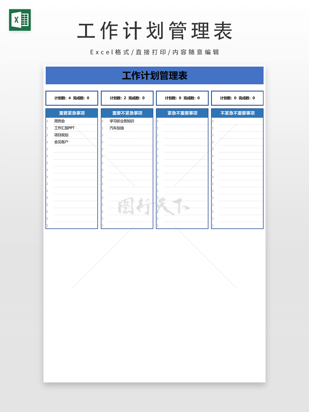 部门企业工作计划管理表