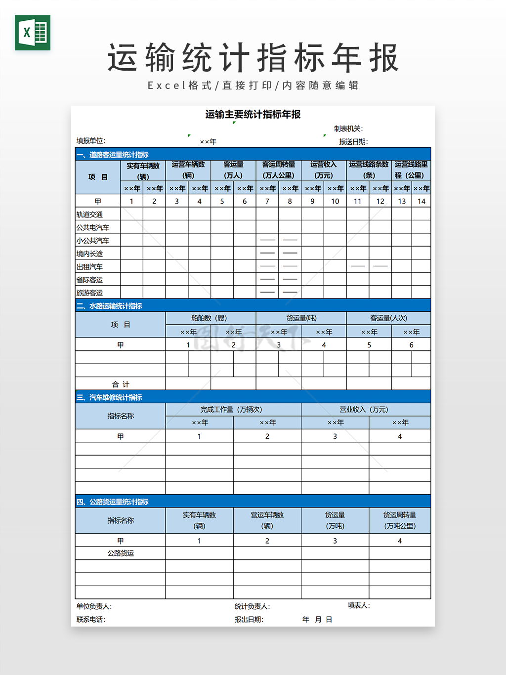 运输主要统计指标年报