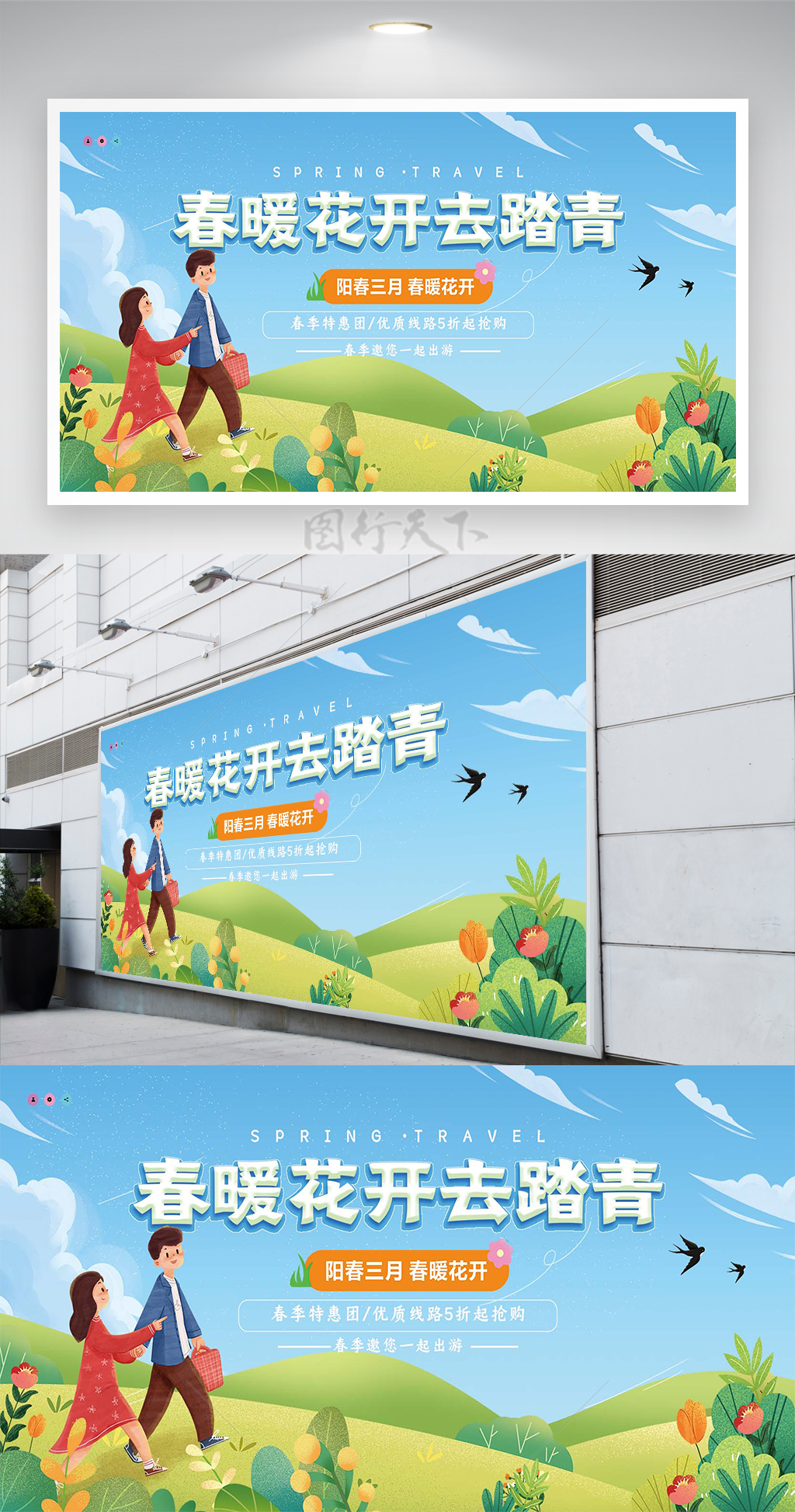 卡通清新手绘风春游踏青活动宣传展板